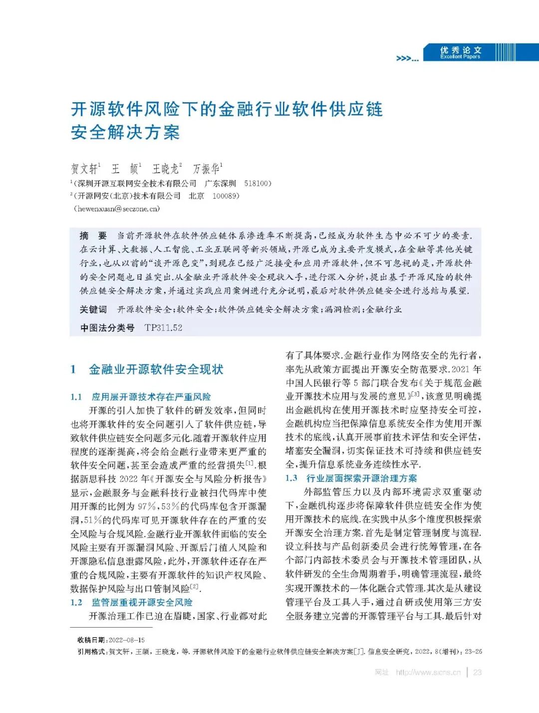 开源网安《开源软件风险下的金融行业软件供应链安全》荣获CCIA 2022年网络安全优秀创新成果大赛优秀解决方案- 开源网安-捍卫中国软件安全