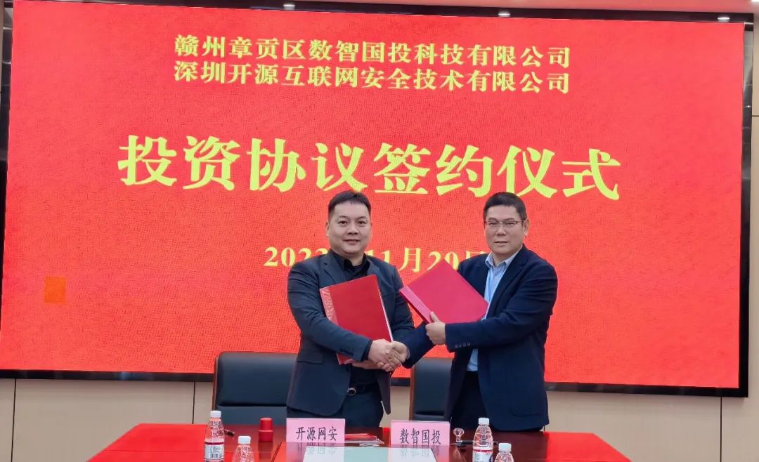 开源网安与赣州国投投资签约
