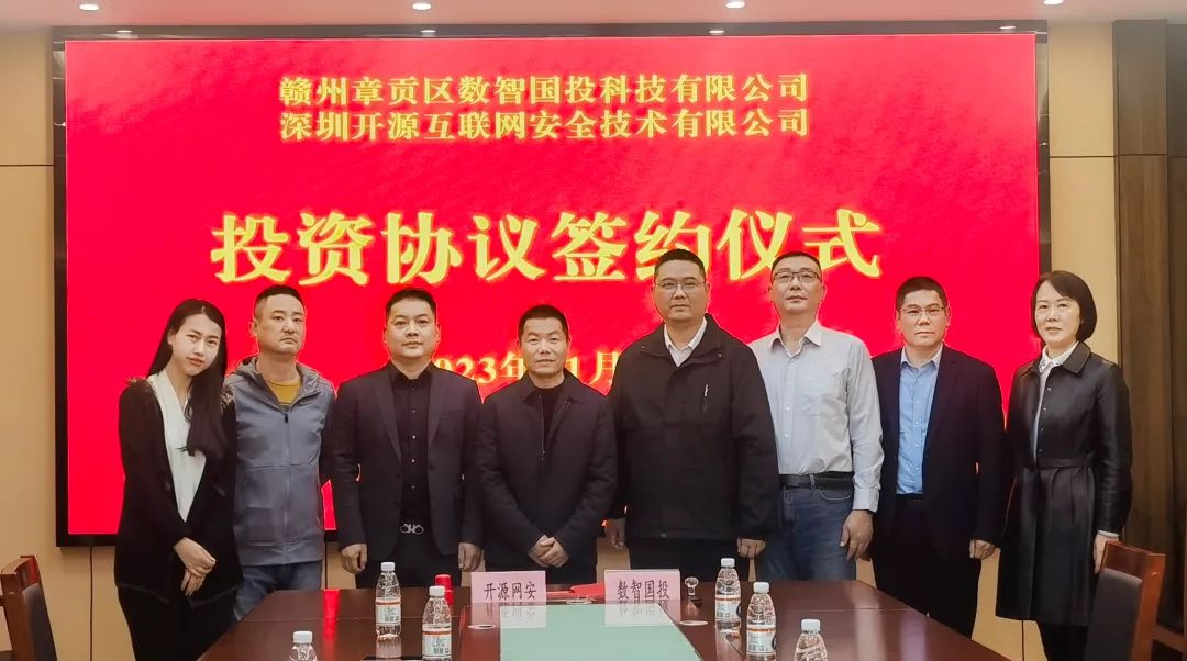 开源网安赣州国投投资签约合照